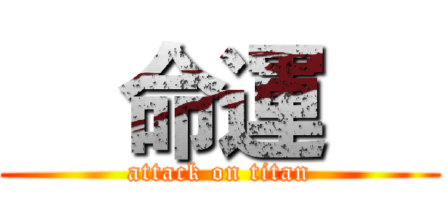     命運     (attack on titan)