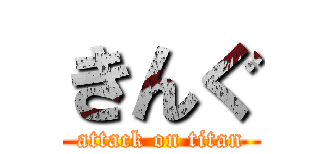 きんぐ (attack on titan)