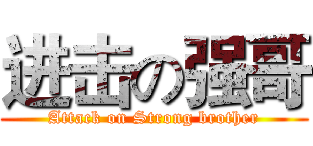 进击の强哥 (Attack on Strong brother)
