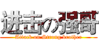 进击の强哥 (Attack on Strong brother)