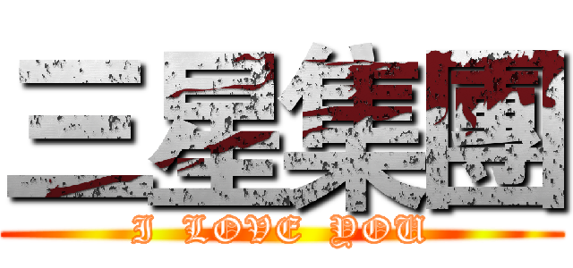 三星集團 (I  LOVE  YOU)