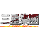 三星集團 (I  LOVE  YOU)