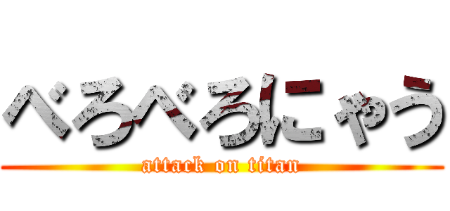 べろべろにゃう (attack on titan)