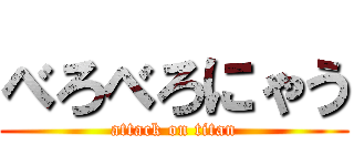 べろべろにゃう (attack on titan)