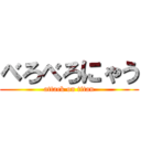 べろべろにゃう (attack on titan)