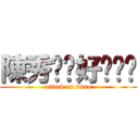 陳秀雯你好吵˙˙ (attack on titan)