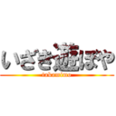 いざき遊ぼや (takamimo)