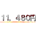 １１，４８０円 (attack on titan)