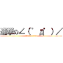 進撃の∠（ ゜д゜）／ (attack on titan)