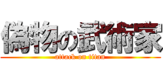 偽物の武術家 (attack on titan)