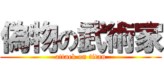 偽物の武術家 (attack on titan)