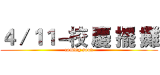 ４／１１－校 慶 擺 攤 (coming soon)