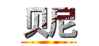 贝尼 ()