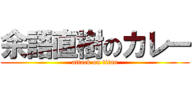 余語直樹のカレー (attack on titan)