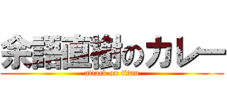 余語直樹のカレー (attack on titan)