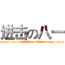 进击の八一 (attack on titan)