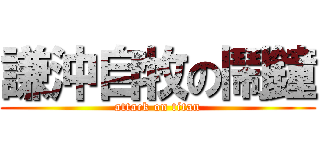 謙沖自牧の鬧鐘 (attack on titan)