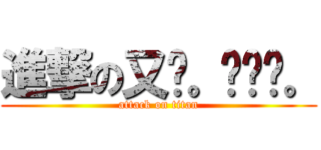 進撃の又瑄。◕‿◕。 (attack on titan)