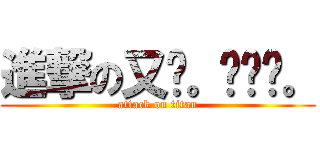 進撃の又瑄。◕‿◕。 (attack on titan)