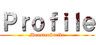 Ｐｒｏｆｉｌｅ (MonsterStrike)