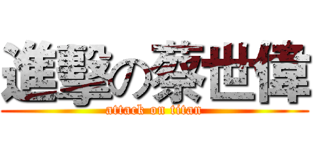 進擊の蔡世偉 (attack on titan)