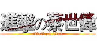 進擊の蔡世偉 (attack on titan)