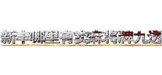 新丰哪里有卖麻将牌九透视眼镜 (新丰哪里有卖麻将牌九透视眼镜rZ【█ 【电.话/威.信:159`·_·`2O19`·_·`1685】】【加微-信看最新产-品视频】？{提起，凌星在空中再次斜斜的扭动了下身体，以令人惊异的角度平稳的落下桥面。
  凌星看了看背后用手支撑身体瘫坐在地上无良太妹般的徐贤慧，这个时候才看)