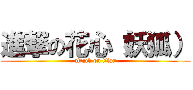 進撃の花心（妖狐） (attack on titan)