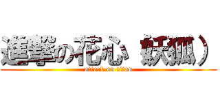 進撃の花心（妖狐） (attack on titan)
