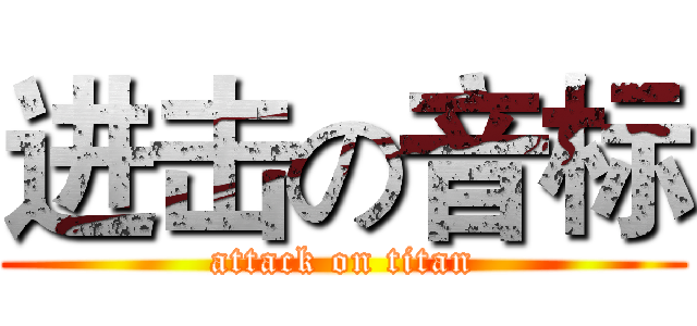 进击の音标 (attack on titan)