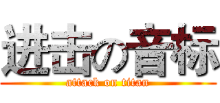 进击の音标 (attack on titan)