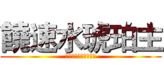 饒速水琥珀主 (ニギハヤミコハクヌシ)