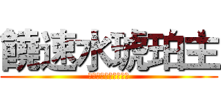 饒速水琥珀主 (ニギハヤミコハクヌシ)