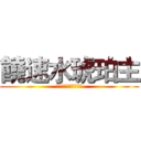 饒速水琥珀主 (ニギハヤミコハクヌシ)