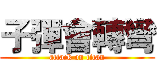 子彈會轉彎 (attack on titan)