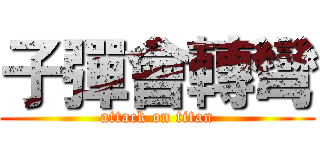 子彈會轉彎 (attack on titan)