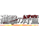 進擊の妤宣 (attack on titan)