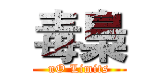 毒梟 (nO Limits)