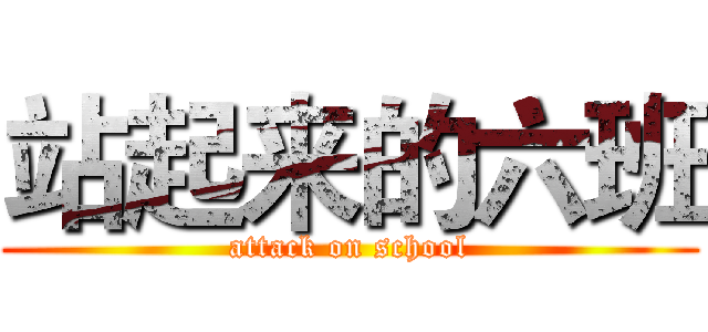 站起来的六班 (attack on school)