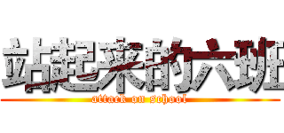 站起来的六班 (attack on school)