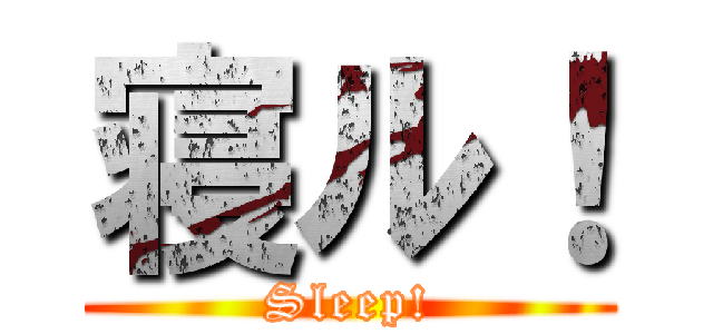寝ル！ (Sleep!)