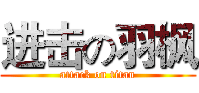 进击の羽枫 (attack on titan)