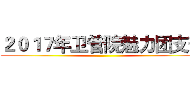 ２０１７年卫管院魅力团支部 ()