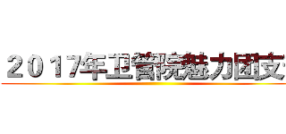 ２０１７年卫管院魅力团支部 ()