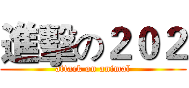 進擊の２０２ (attack on animal)