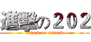 進擊の２０２ (attack on animal)