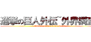 進撃の巨人外伝~外界調査~ (Advance to the outside world)