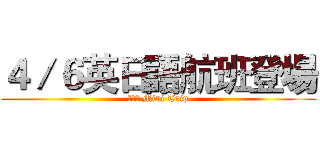 ４／６英日語航班登場 (大稻埕 Mini Trip)