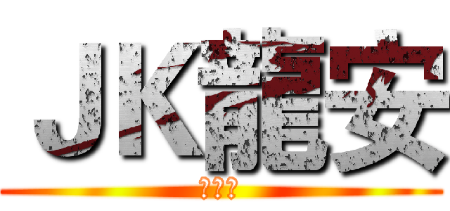 ＪＫ龍安 (的實況)