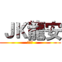 ＪＫ龍安 (的實況)